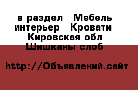  в раздел : Мебель, интерьер » Кровати . Кировская обл.,Шишканы слоб.